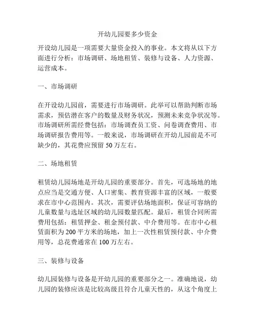 开幼儿园要多少资金的参考方案