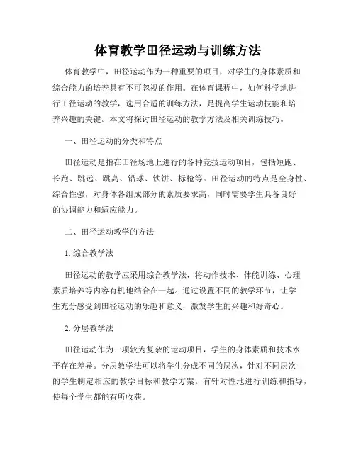 体育教学田径运动与训练方法