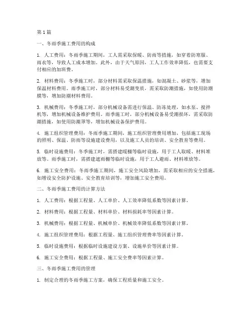 工程冬雨季施工费用(3篇)