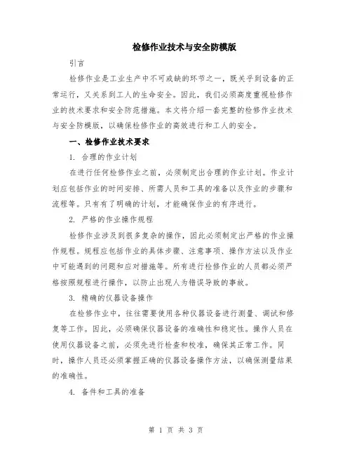 检修作业技术与安全防模版