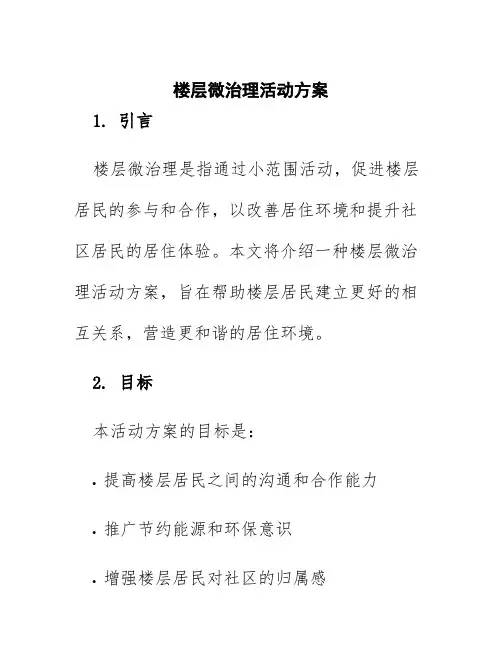 楼层微治理活动方案