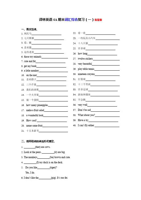 【期末专项】U1-U8词汇综合复习一(有答案)--译林英语四年级上册