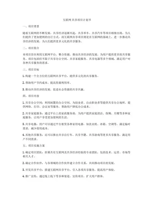 互联网 共享项目计划书