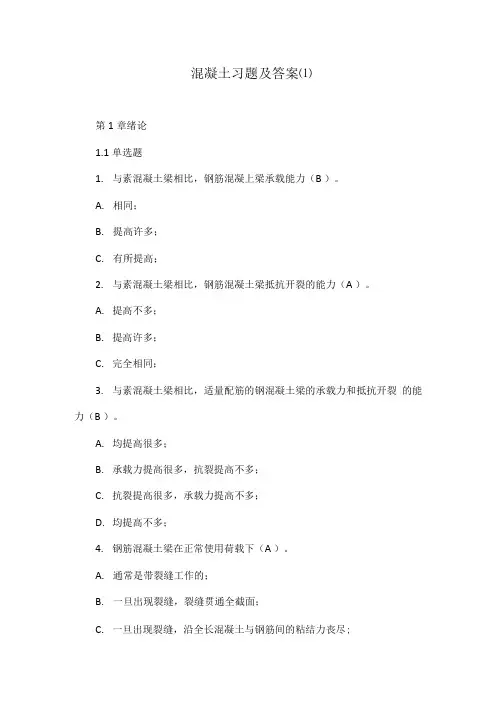 混凝土习题及答案(1).doc