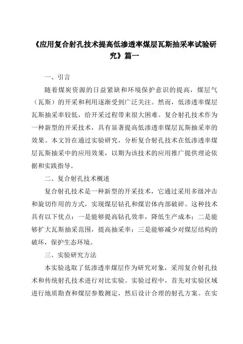 《2024年应用复合射孔技术提高低渗透率煤层瓦斯抽采率试验研究》范文