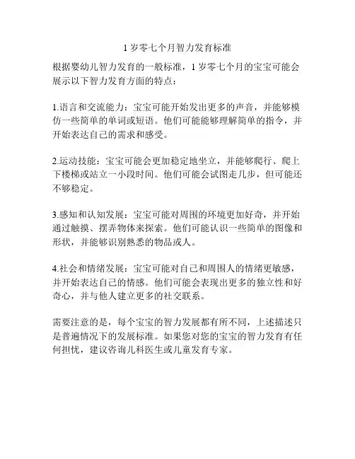 1岁零七个月智力发育标准