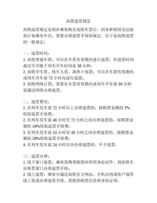 高铁退票规定