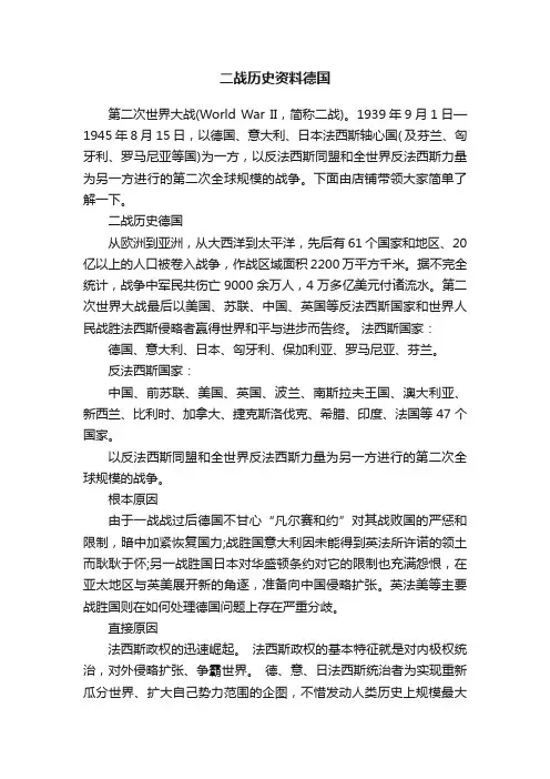 二战历史资料德国