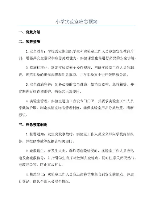 小学实验室应急预案