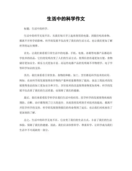 生活中的科学作文
