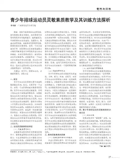 青少年排球运动员灵敏素质教学及其训练方法探析