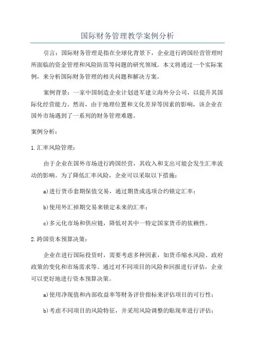 国际财务管理教学案例分析