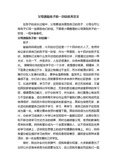 父母激励孩子的一封信优秀范文