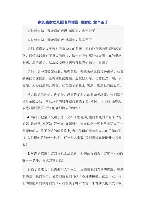 家长感谢幼儿园老师话语-感谢您,您辛苦了