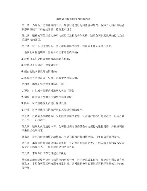 稽核处罚规章制度内容有哪些