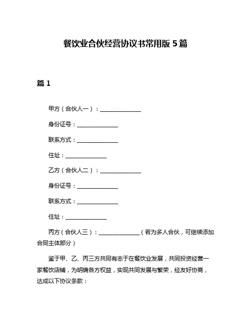 餐饮业合伙经营协议书常用版5篇