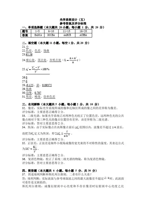 光学系统设计(五)答案