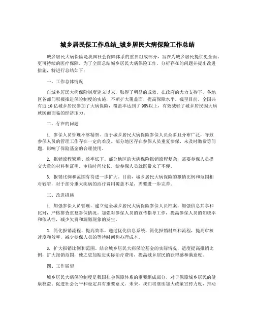 城乡居民保工作总结_城乡居民大病保险工作总结