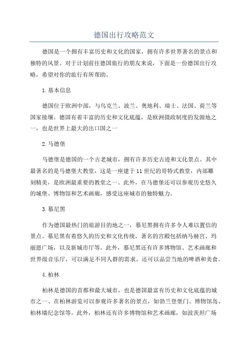 德国出行攻略范文