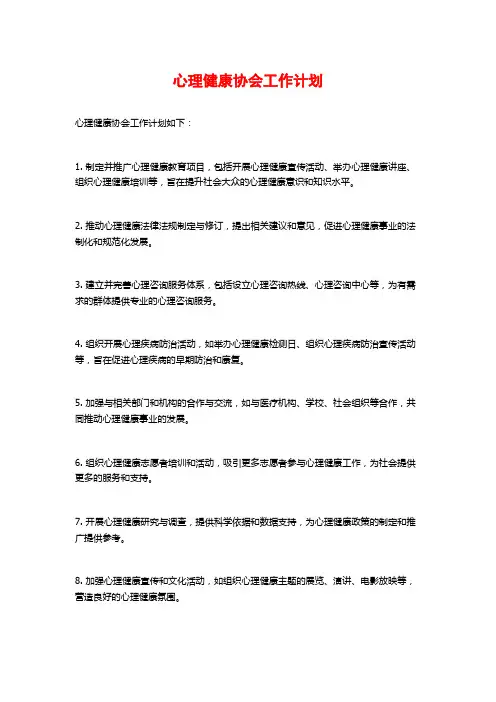 心理健康协会工作计划