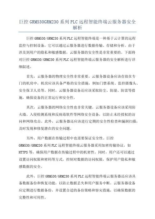 巨控GRM530GRM230系列PLC远程智能终端云服务器安全解析