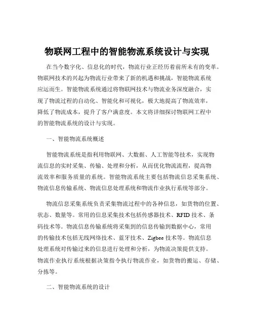 物联网工程中的智能物流系统设计与实现