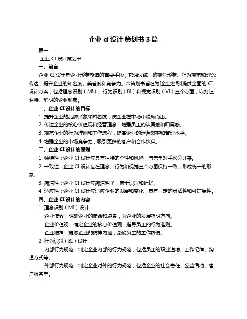 企业ci设计 策划书3篇