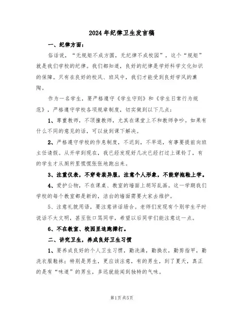 2024年纪律卫生发言稿(3篇)