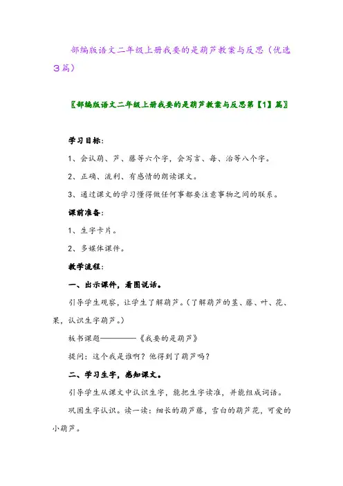 2023年部编版语文二年级上册我要的是葫芦教案与反思(优选3篇)