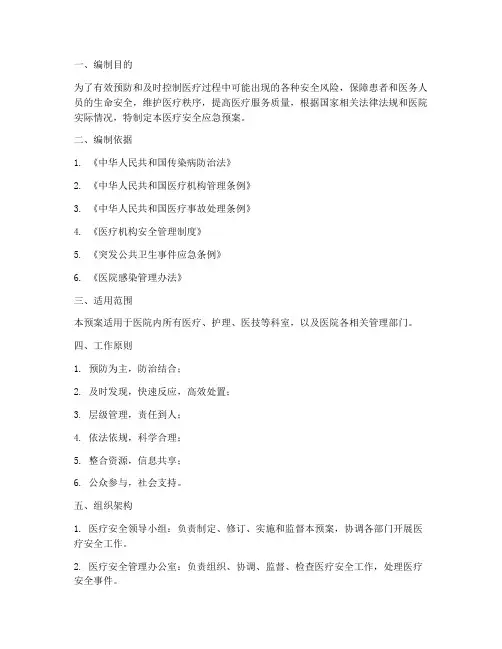 医疗安全应急预案题
