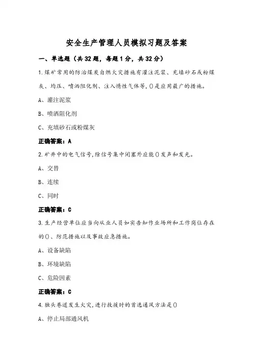 安全生产管理人员模拟习题及答案