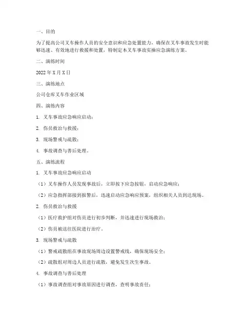 叉车事故实操应急演练方案