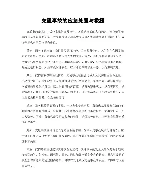 交通事故的应急处置与救援