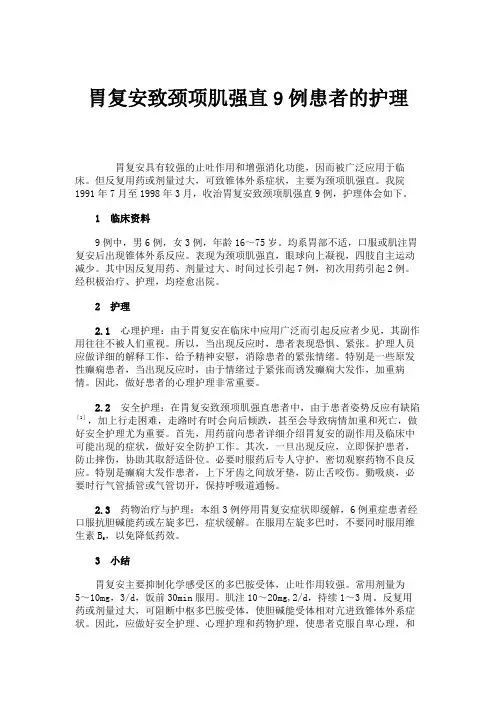 胃复安致颈项肌强直9例患者的护理.