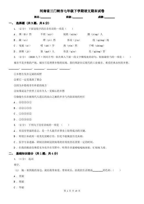河南省三门峡市七年级下学期语文期末试卷