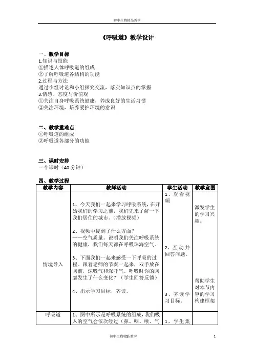 鲁科版(五四学制)生物七年级上册 4.3.1呼吸道 教案
