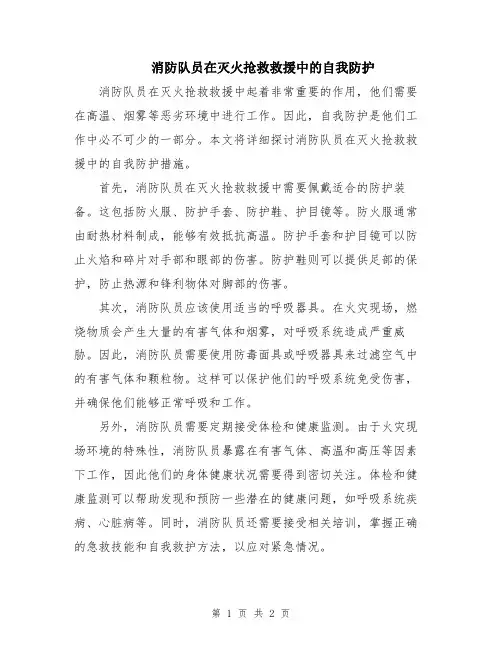 消防队员在灭火抢救救援中的自我防护
