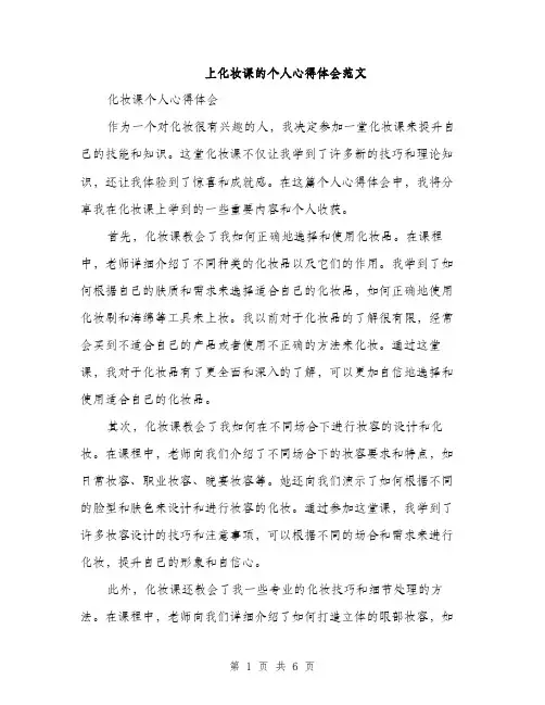 上化妆课的个人心得体会范文(三篇)