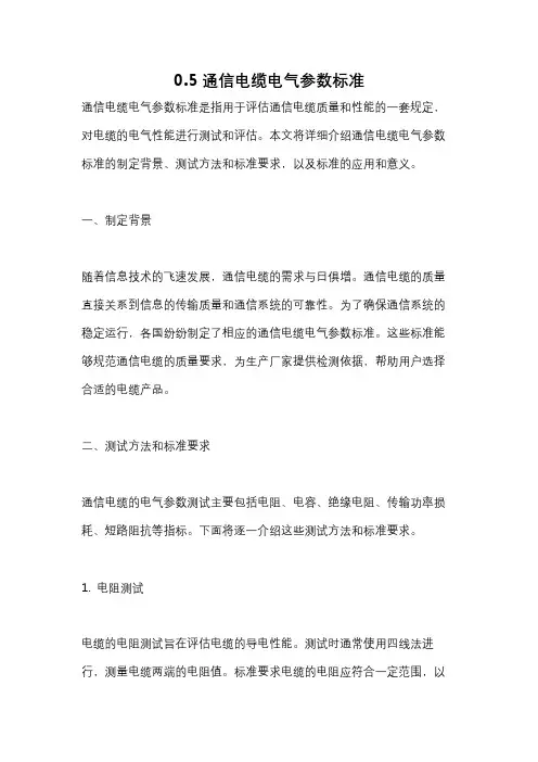 0.5通信电缆电气参数标准