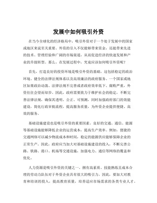 发展中如何吸引外资