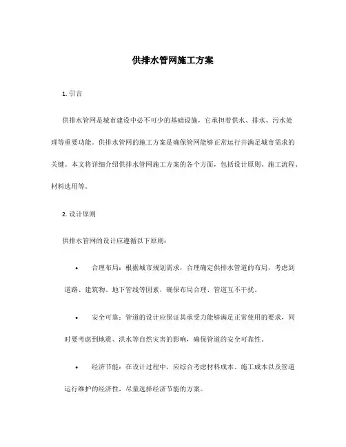 供排水管网施工方案