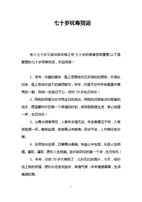 七十岁祝寿贺词