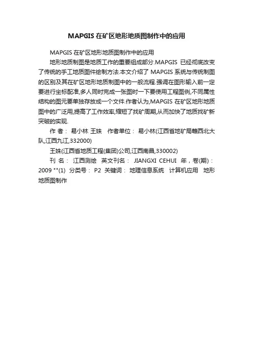 MAPGIS在矿区地形地质图制作中的应用