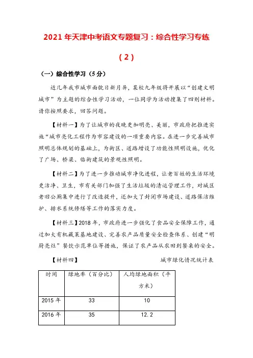 2021年天津中考语文专题复习：综合性学习专练(2)