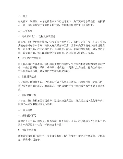 窗帘工作总结范文