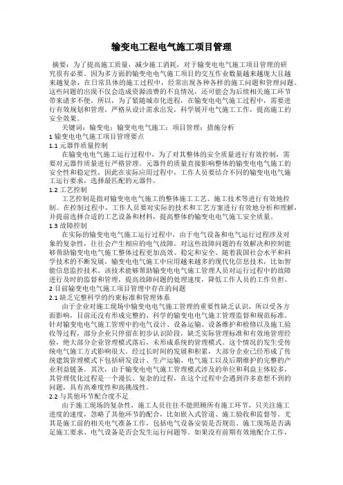输变电工程电气施工项目管理