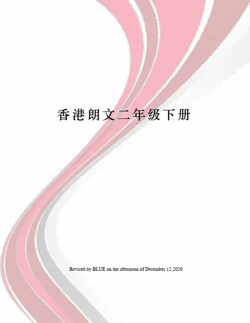 香港朗文二年级下册
