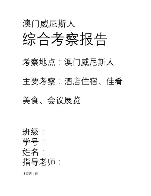 大学生综合考察报告