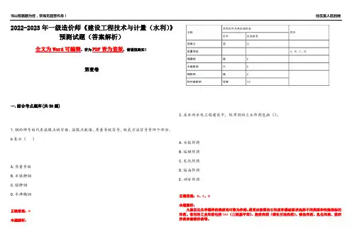 2022-2023年一级造价师《建设工程技术与计量(水利)》预测试题17(答案解析)