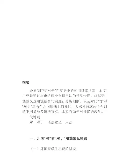 介词“对”和“对于”用法的异同